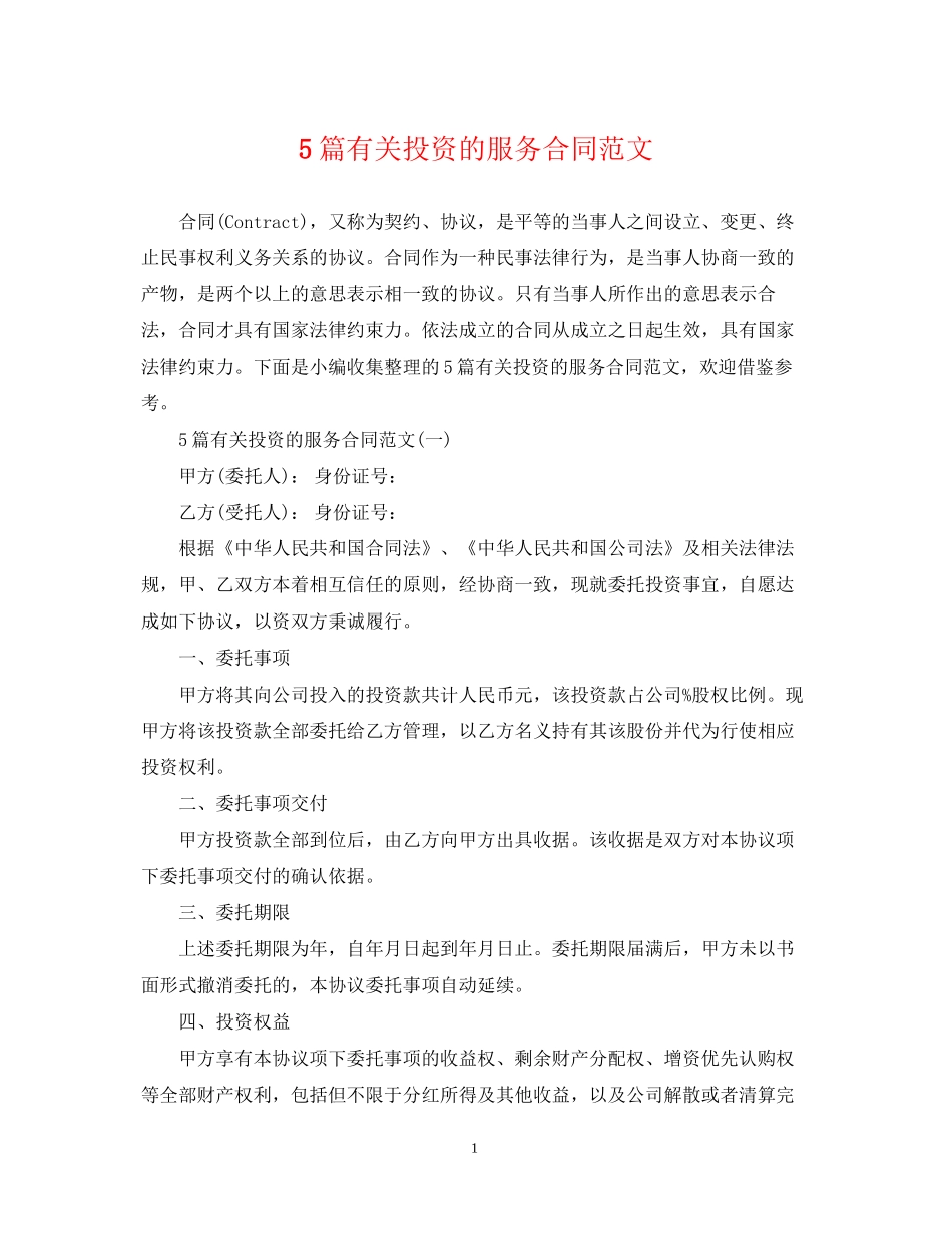 5篇有关投资的服务合同范文_第1页