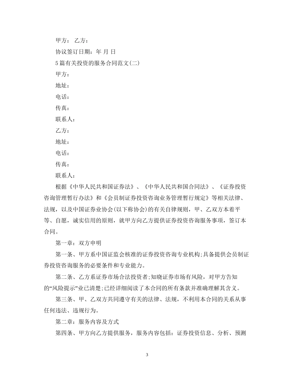 5篇有关投资的服务合同范文_第3页