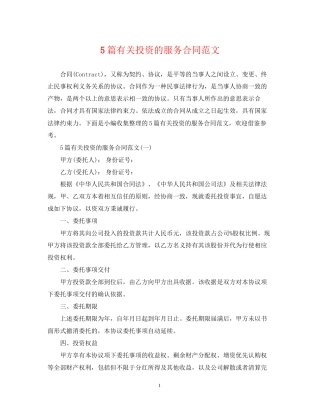 5篇有关投资的服务合同范文