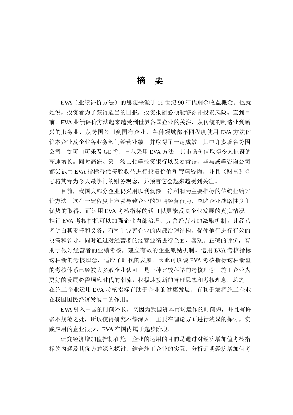 浅析EVA考核指标对施工企业的影响_第1页