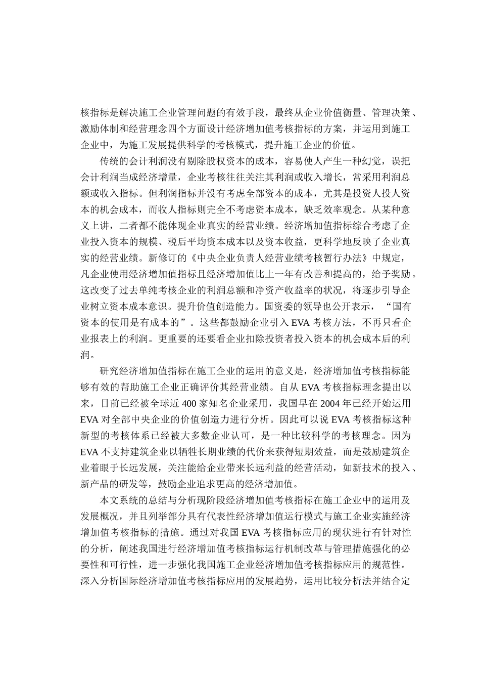 浅析EVA考核指标对施工企业的影响_第2页
