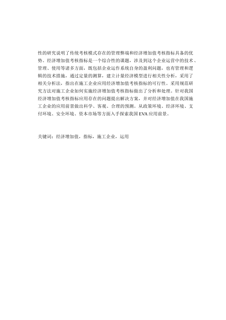 浅析EVA考核指标对施工企业的影响_第3页