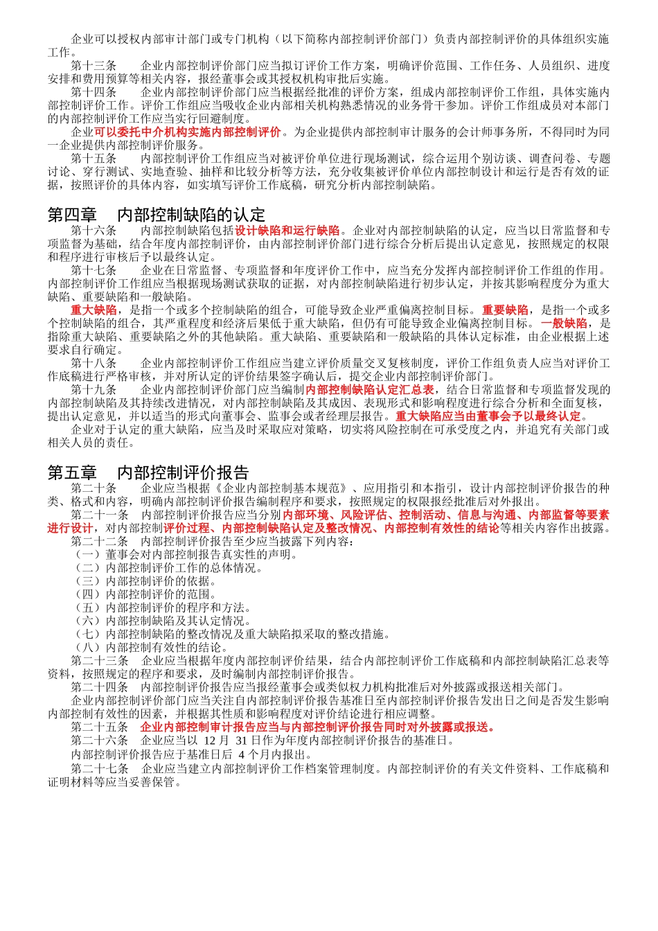 解读《企业内部控制评价指引》_第2页