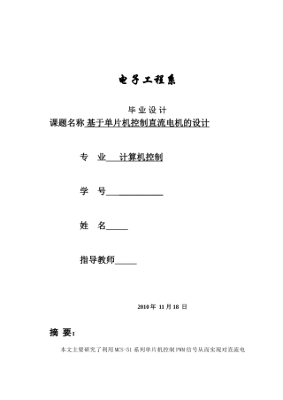 基于单片机控制直流电机的设计