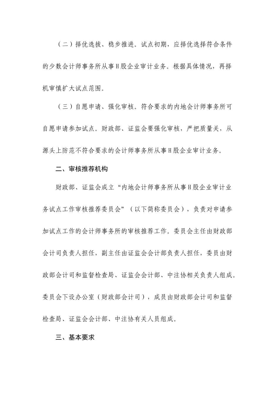 论会计师事务所从事H股企业审计业务试点工作方案_第3页