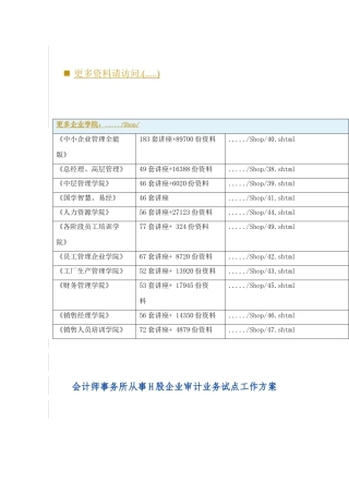 论会计师事务所从事H股企业审计业务试点工作方案