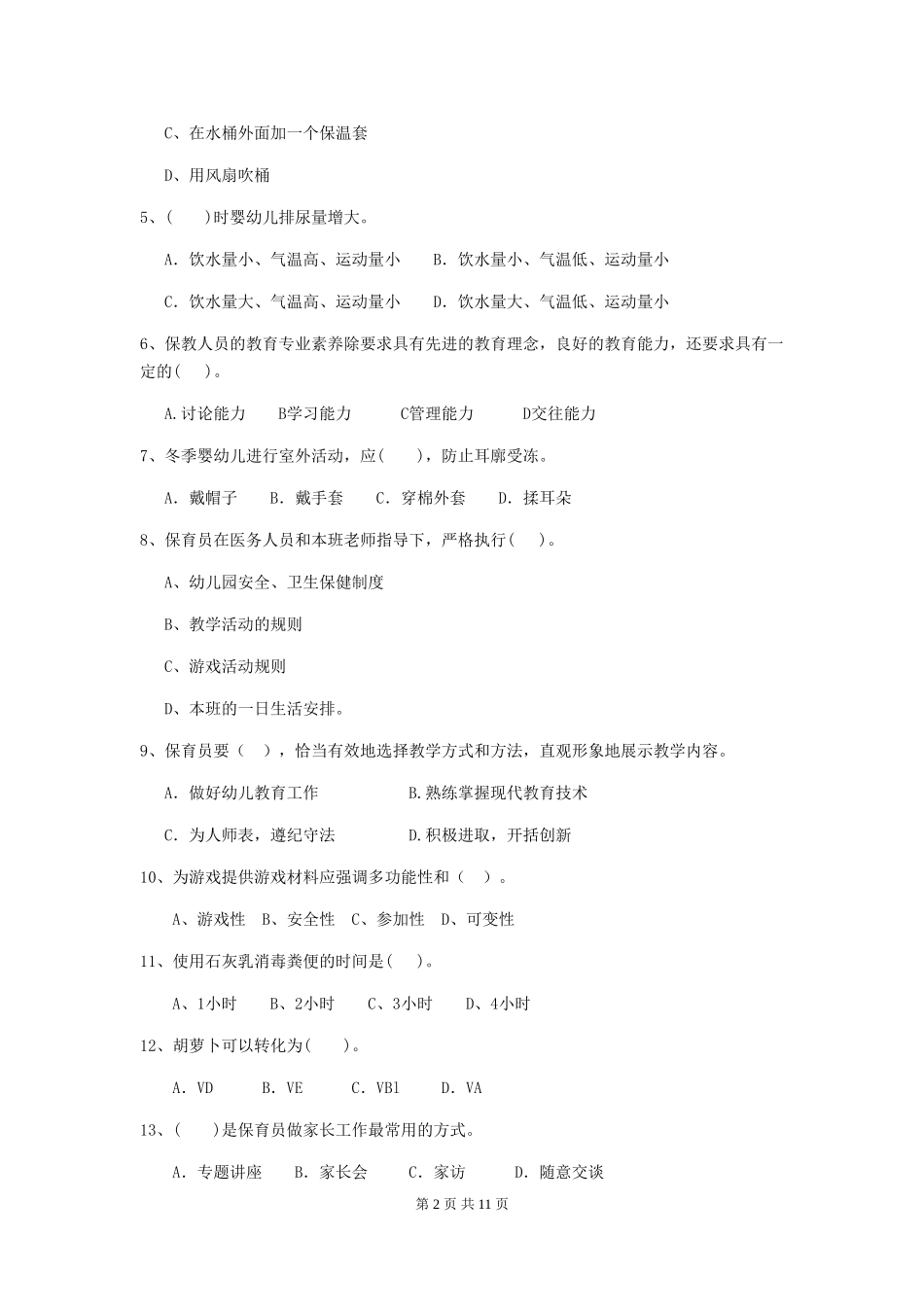 2018版幼儿园中班保育员能力考试试题试卷(含答案)_第2页