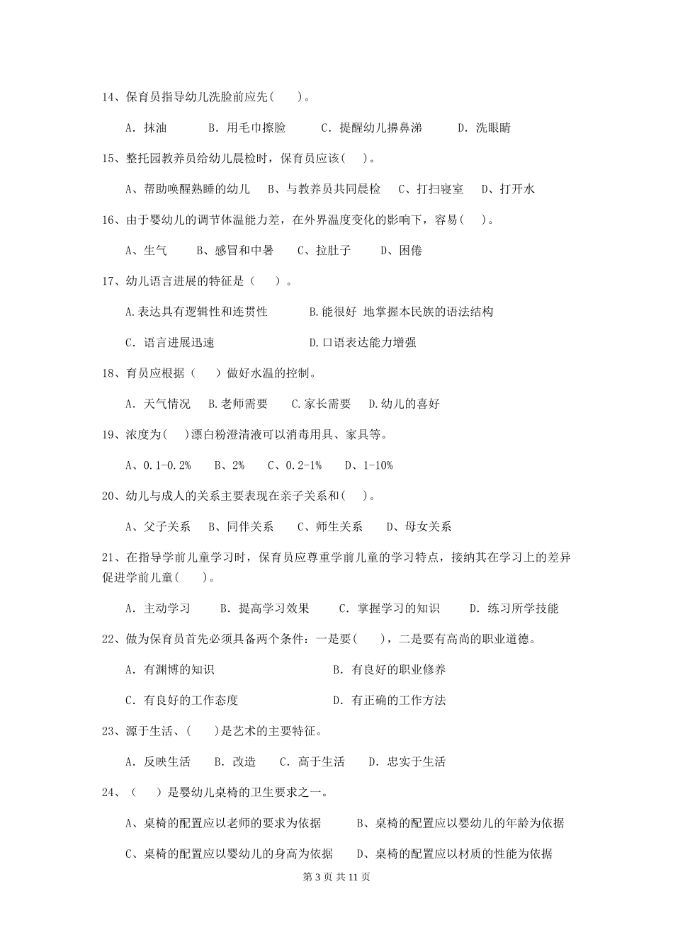 2018版幼儿园中班保育员能力考试试题试卷(含答案)_第3页