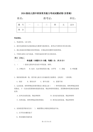 2018版幼儿园中班保育员能力考试试题试卷(含答案)