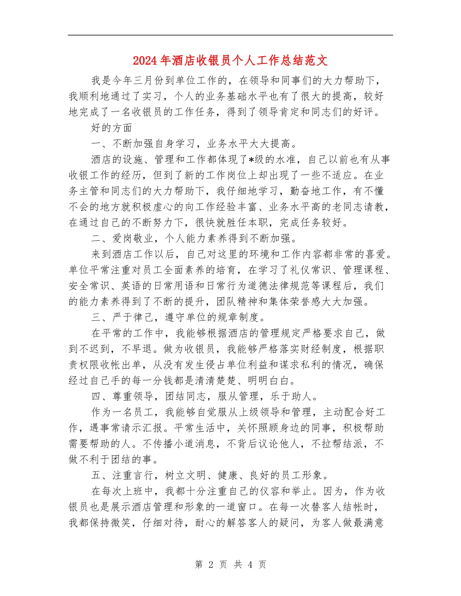 2024年酒店收银员个人工作总结范文_第2页