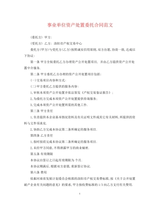 事业单位资产处置委托合同范文