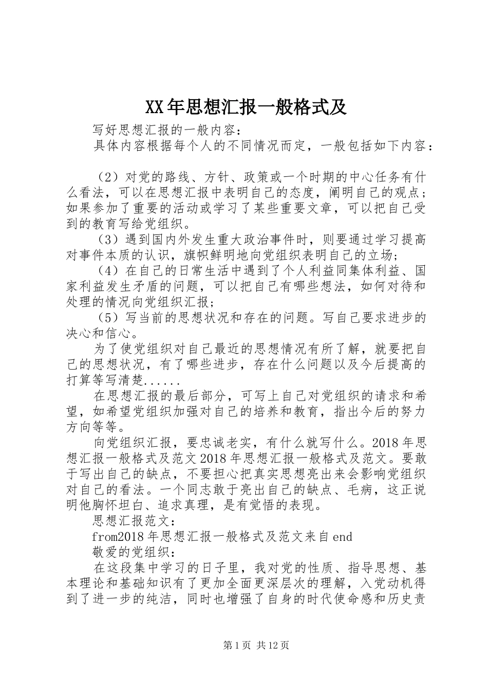 XX年思想汇报一般格式及_第1页