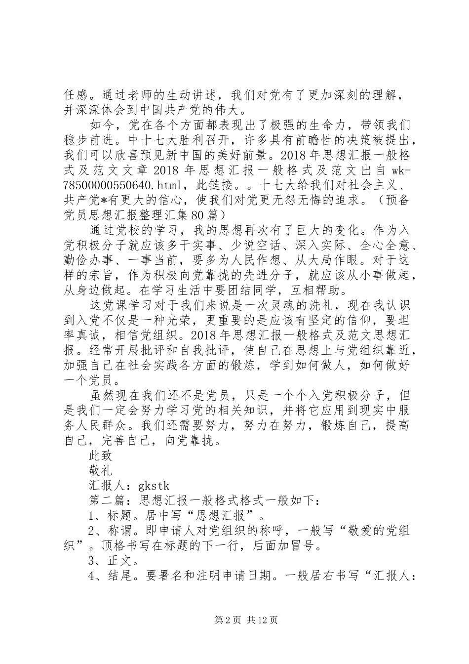 XX年思想汇报一般格式及_第2页