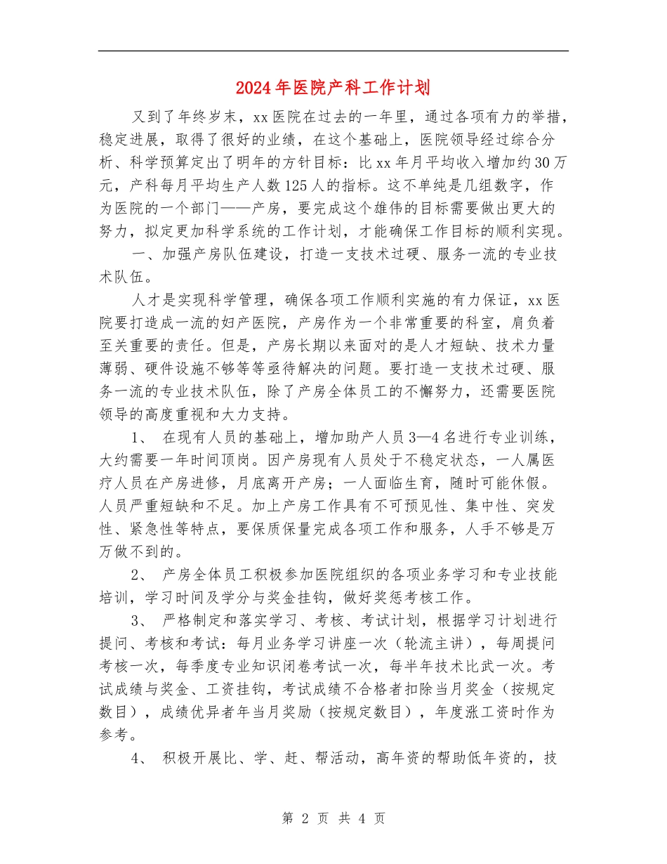 2024年医院产科工作计划_第2页