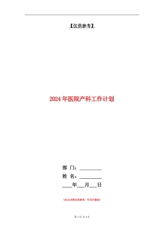 2024年医院产科工作计划