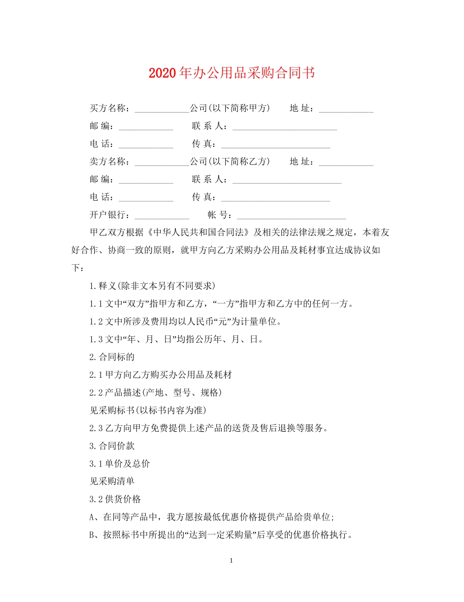 年办公用品采购合同书_第1页