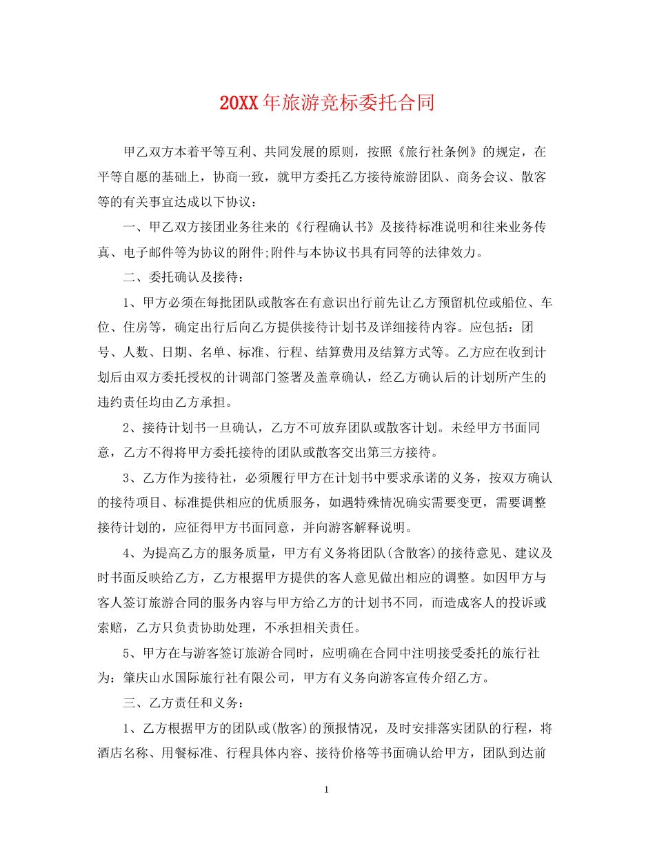旅游竞标委托合同_第1页