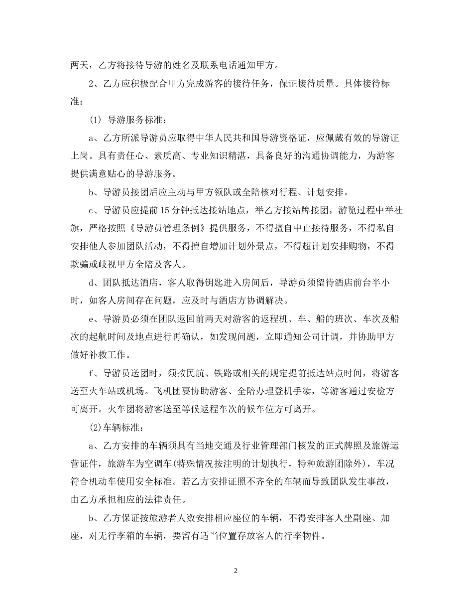 旅游竞标委托合同_第2页