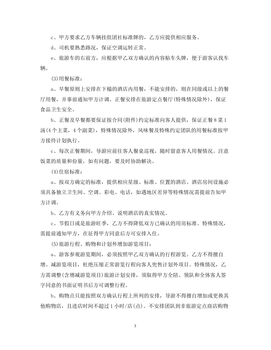 旅游竞标委托合同_第3页