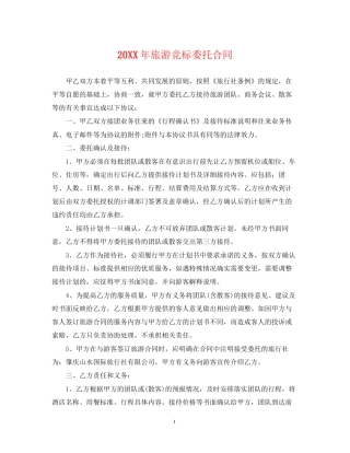 旅游竞标委托合同