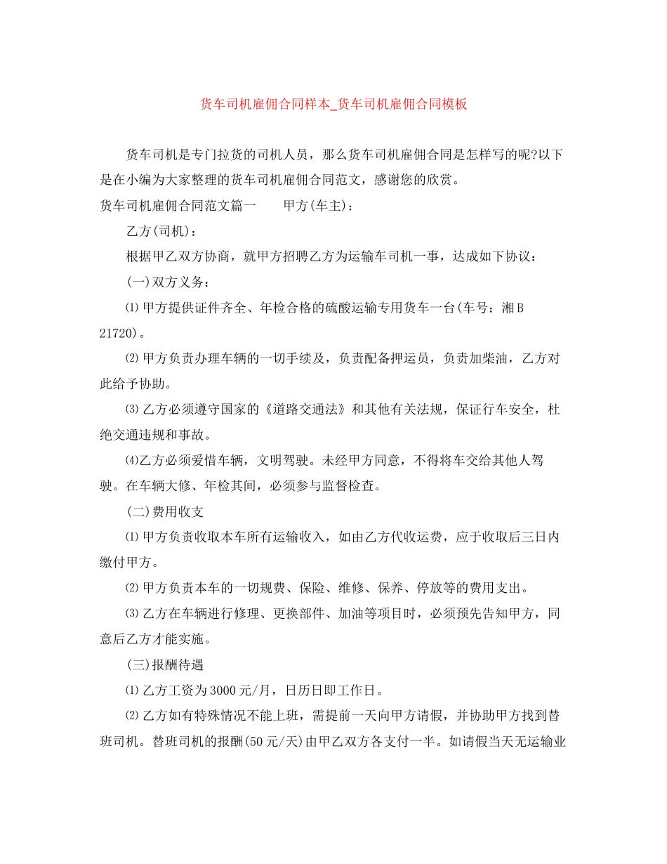 货车司机雇佣合同样本_货车司机雇佣合同模板_第1页