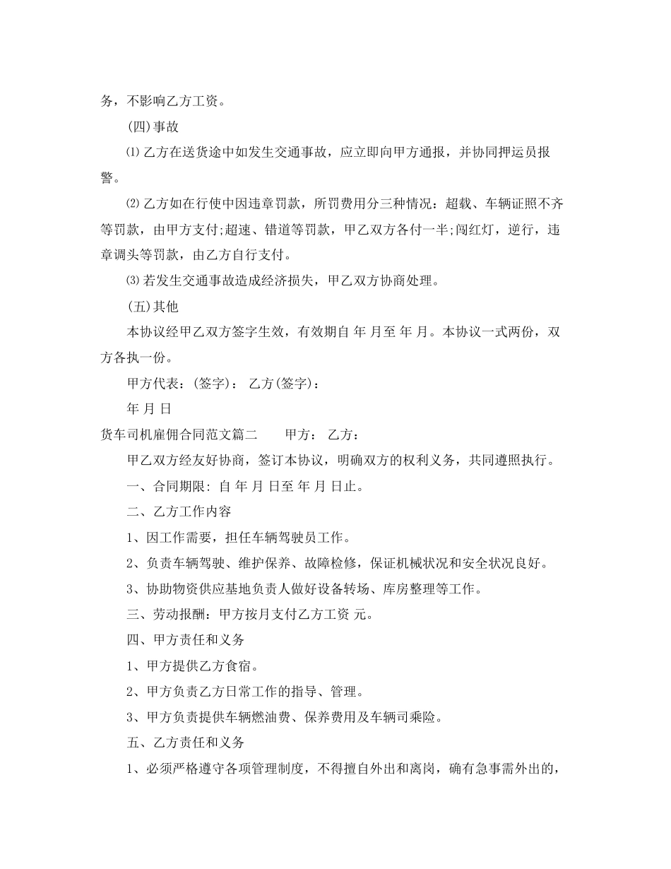 货车司机雇佣合同样本_货车司机雇佣合同模板_第2页