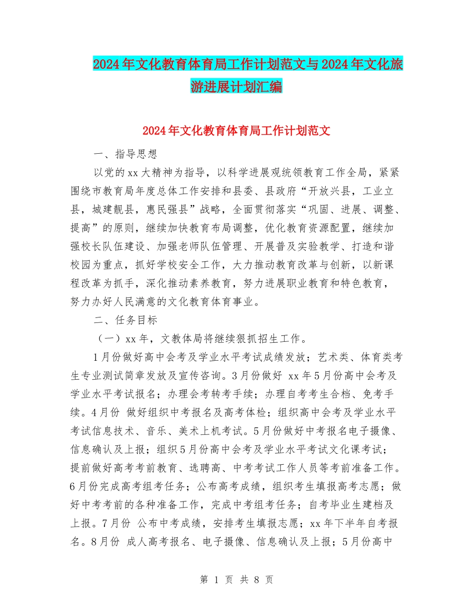 2024年文化教育体育局工作计划范文与2024年文化旅游发展计划汇编_第1页