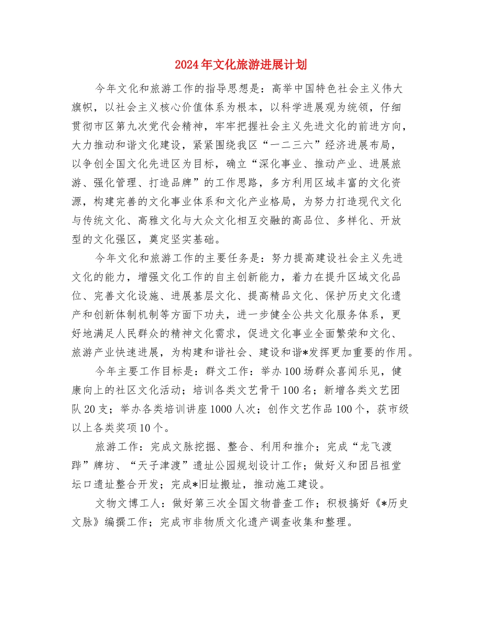 2024年文化教育体育局工作计划范文与2024年文化旅游发展计划汇编_第3页