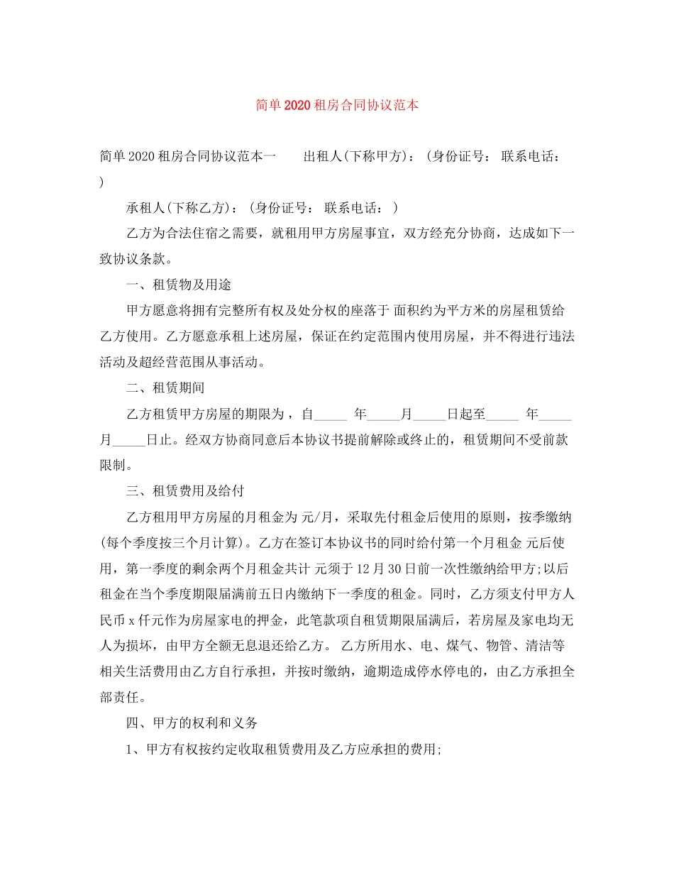 简单租房合同协议范本2_第1页