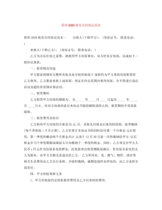 简单租房合同协议范本2