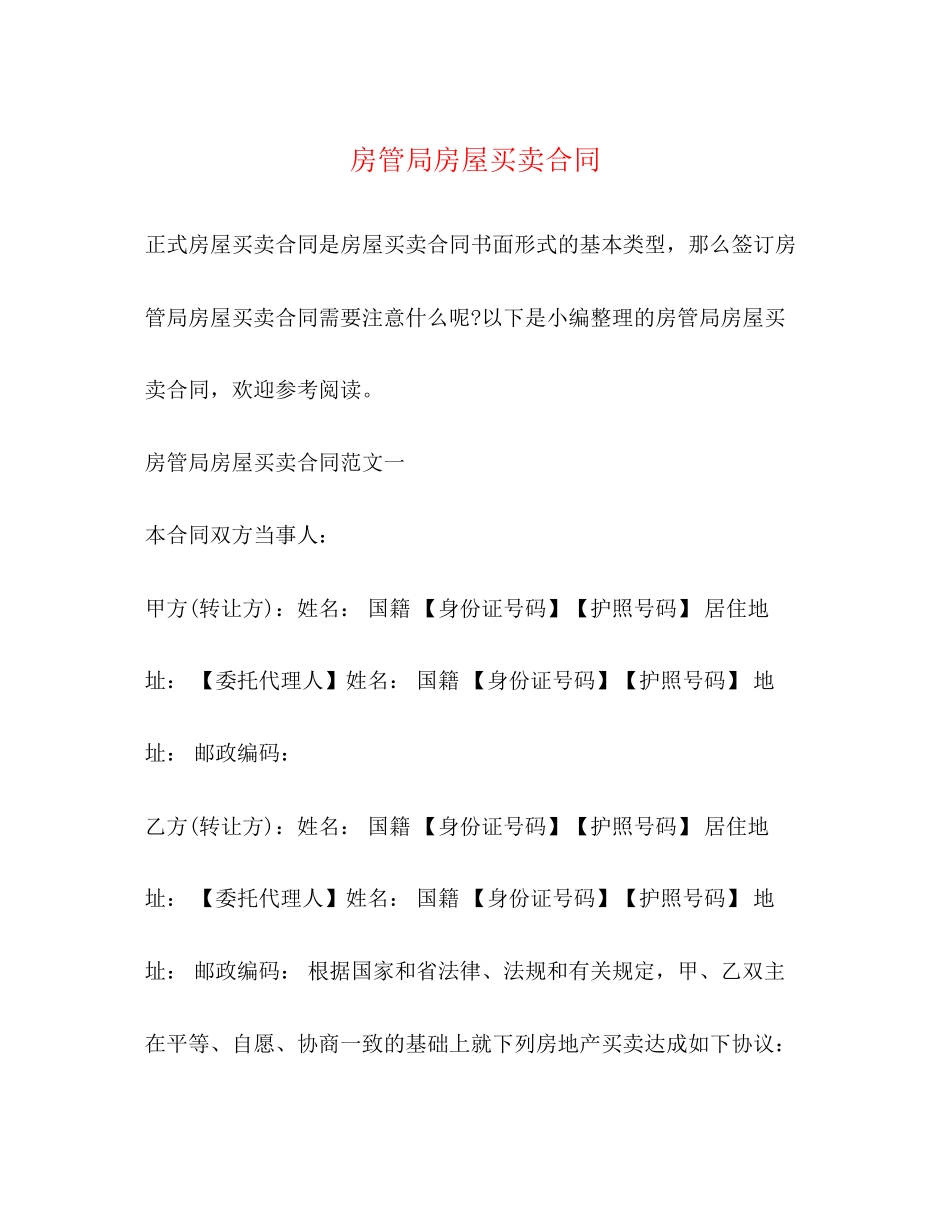 房管局房屋买卖合同_第1页