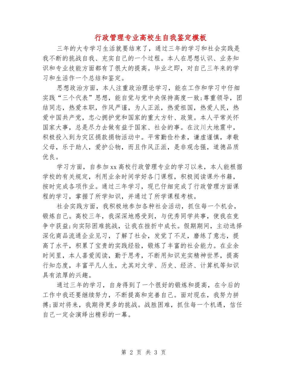行政管理专业大学生自我鉴定模板_第2页