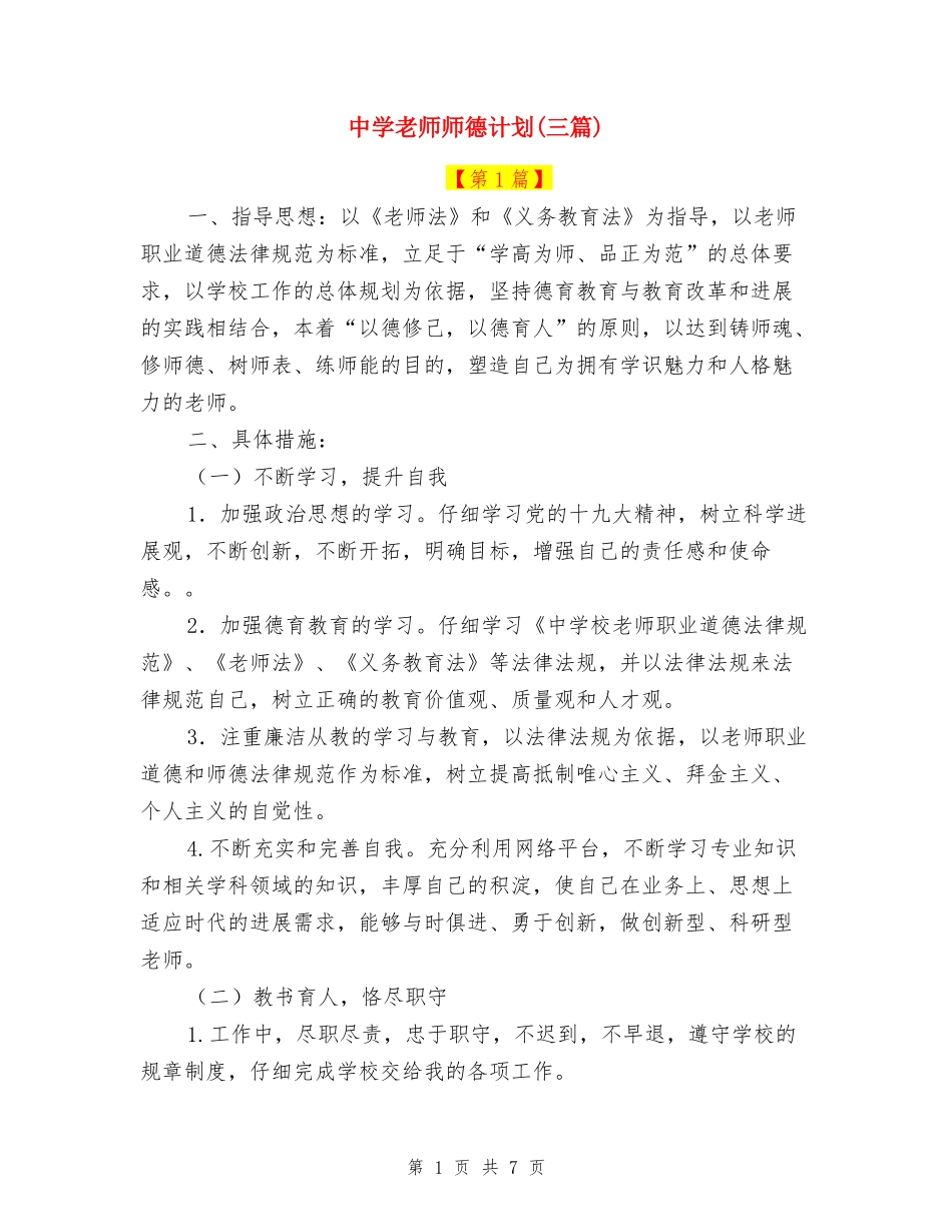 中学教师师德计划_第1页