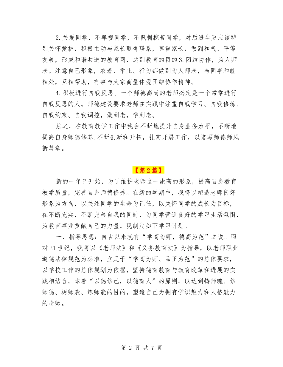 中学教师师德计划_第2页