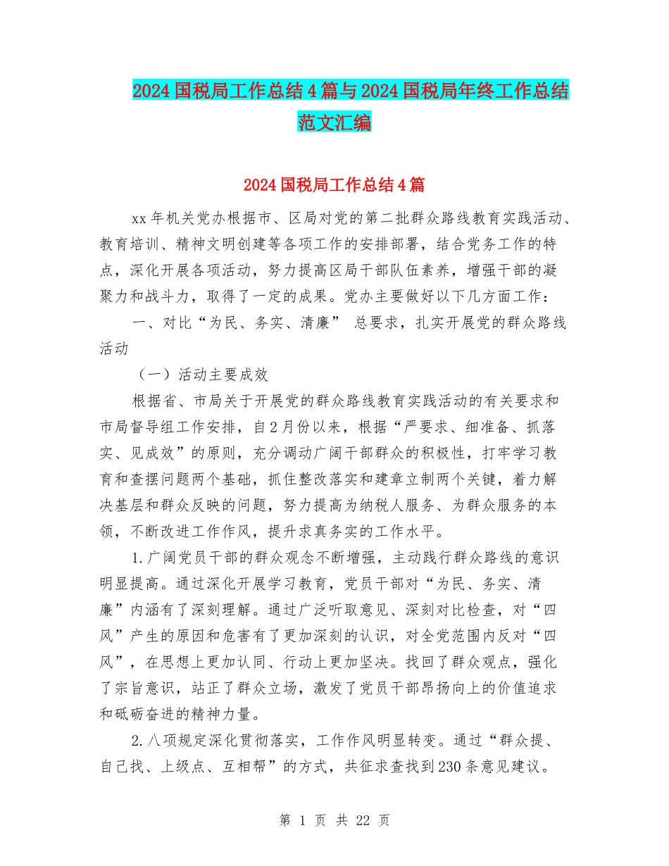 2024国税局工作总结4篇与2024国税局年终工作总结范文汇编_第1页