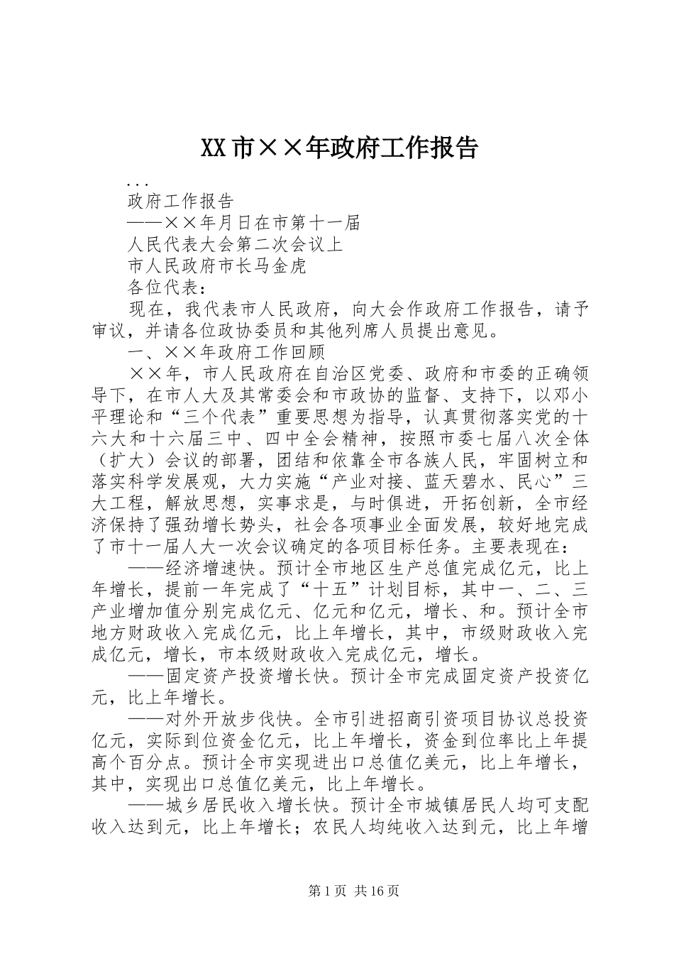 XX市××年政府工作报告_第1页