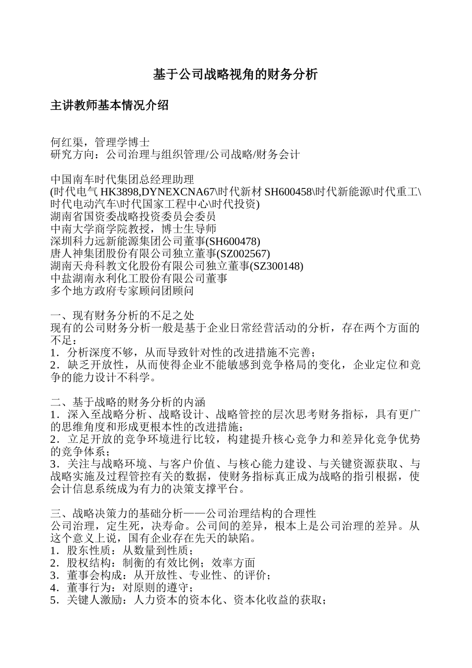 基于公司战略视角的财务分析——何红渠_第1页