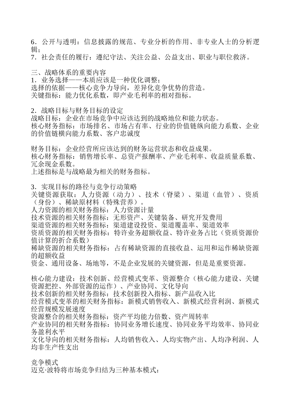 基于公司战略视角的财务分析——何红渠_第2页