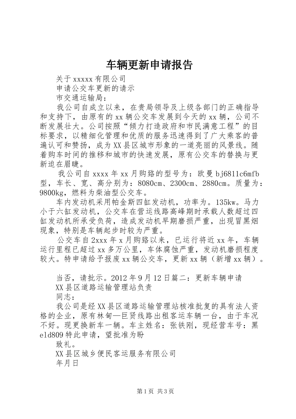 车辆更新申请报告_第1页