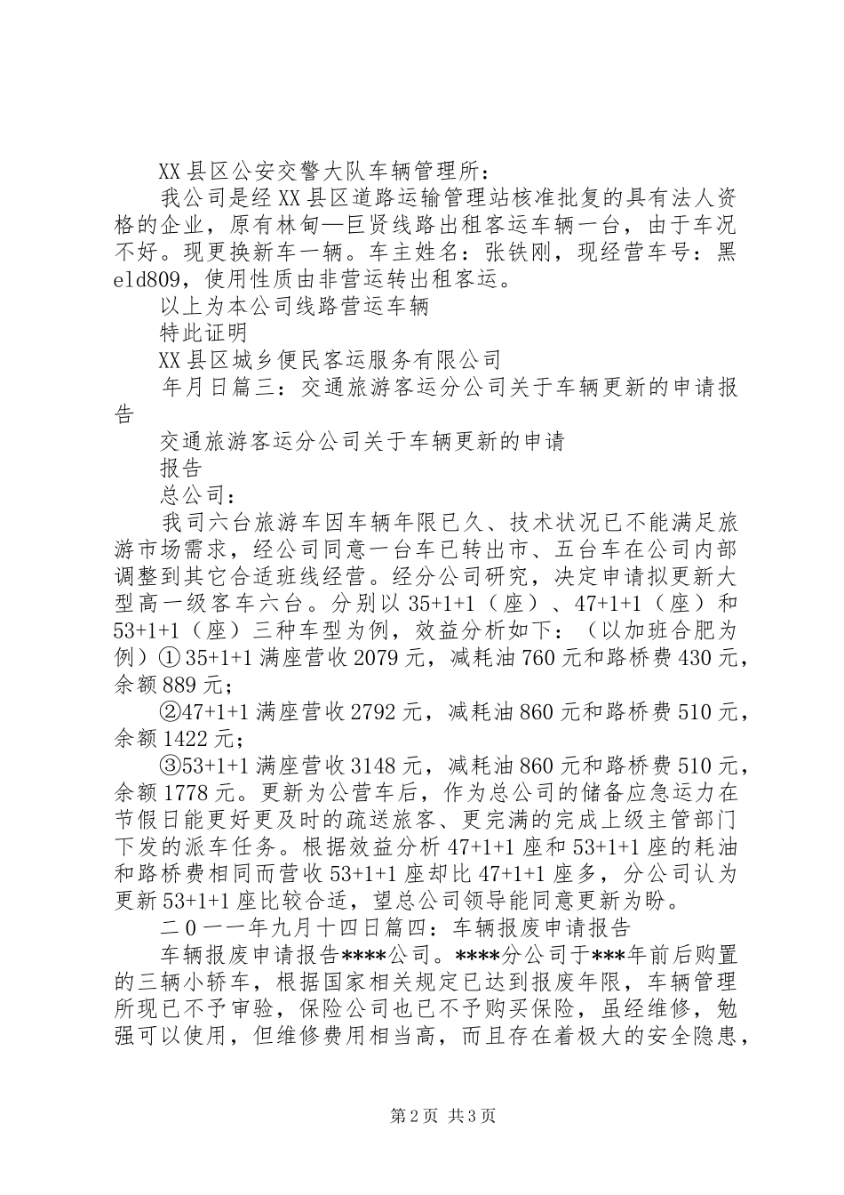车辆更新申请报告_第2页