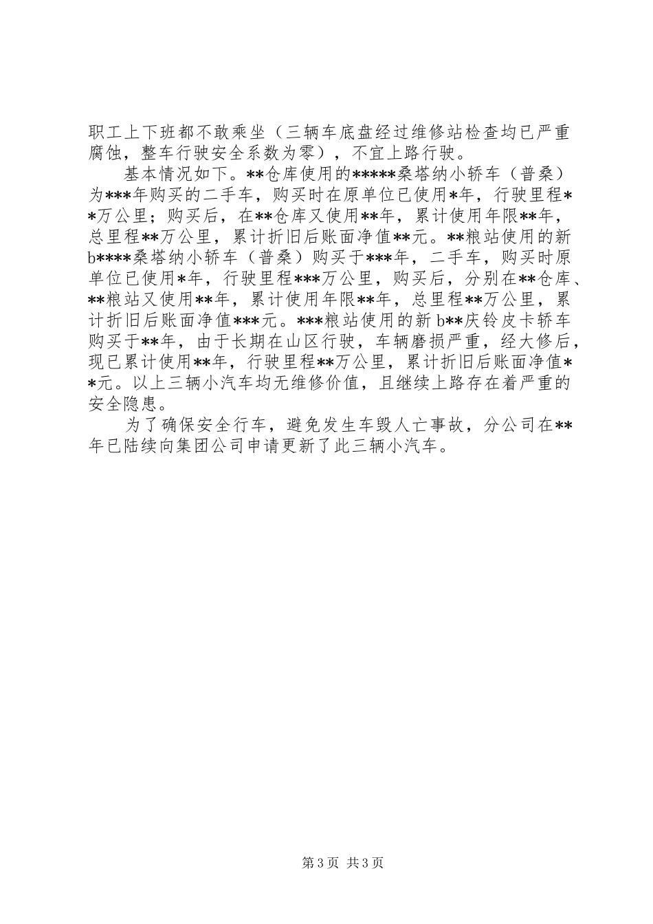 车辆更新申请报告_第3页