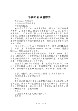 车辆更新申请报告