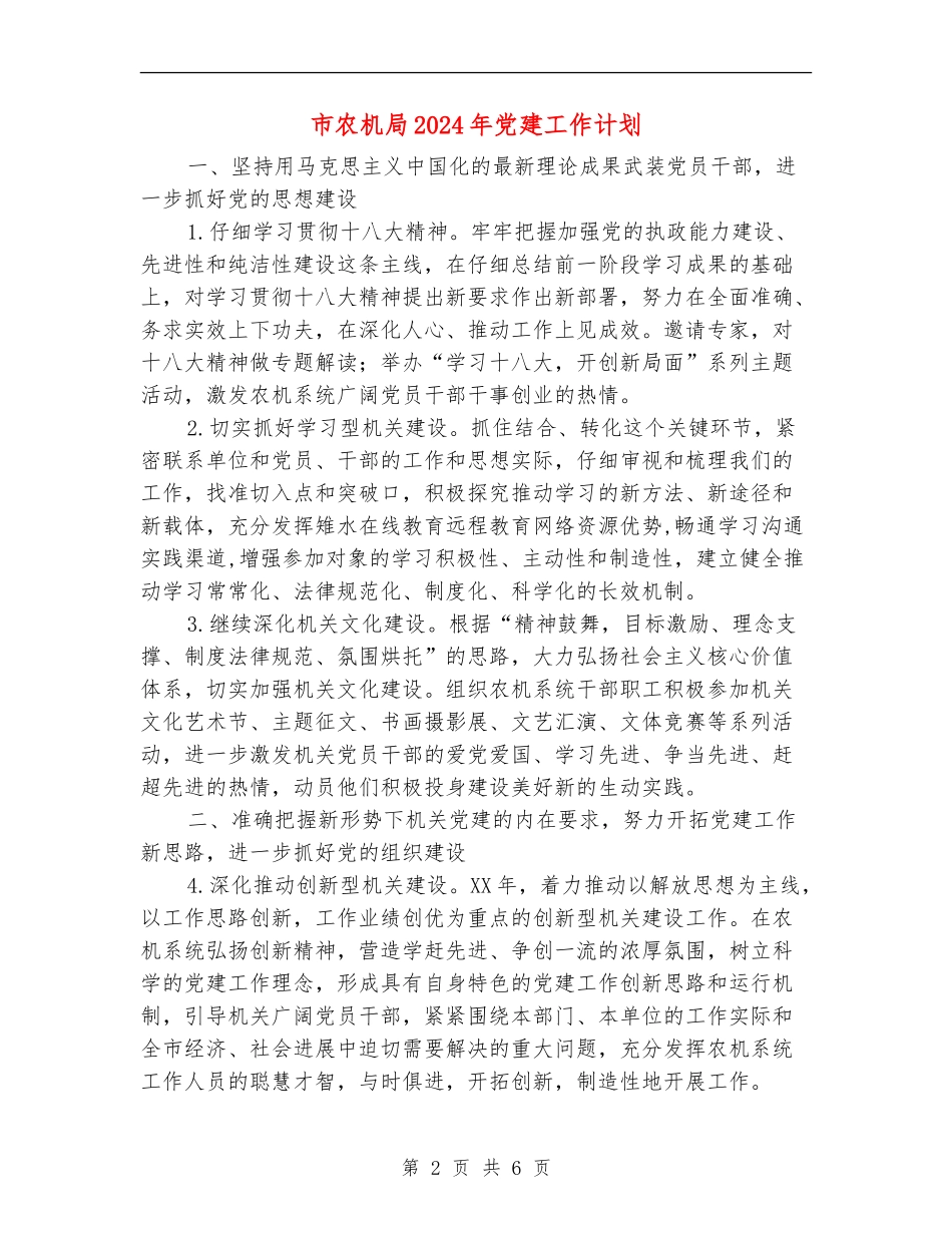 市农机局2024年党建工作计划_第2页