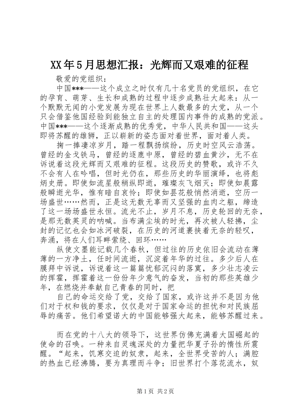 XX年5月思想汇报：光辉而又艰难的征程_第1页