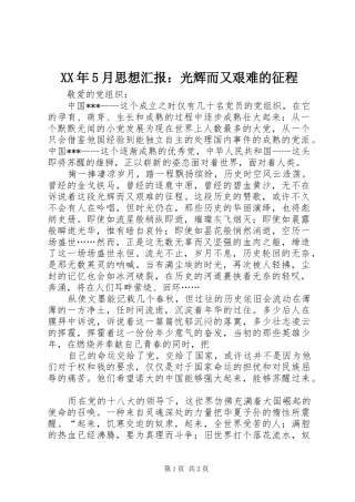 XX年5月思想汇报：光辉而又艰难的征程