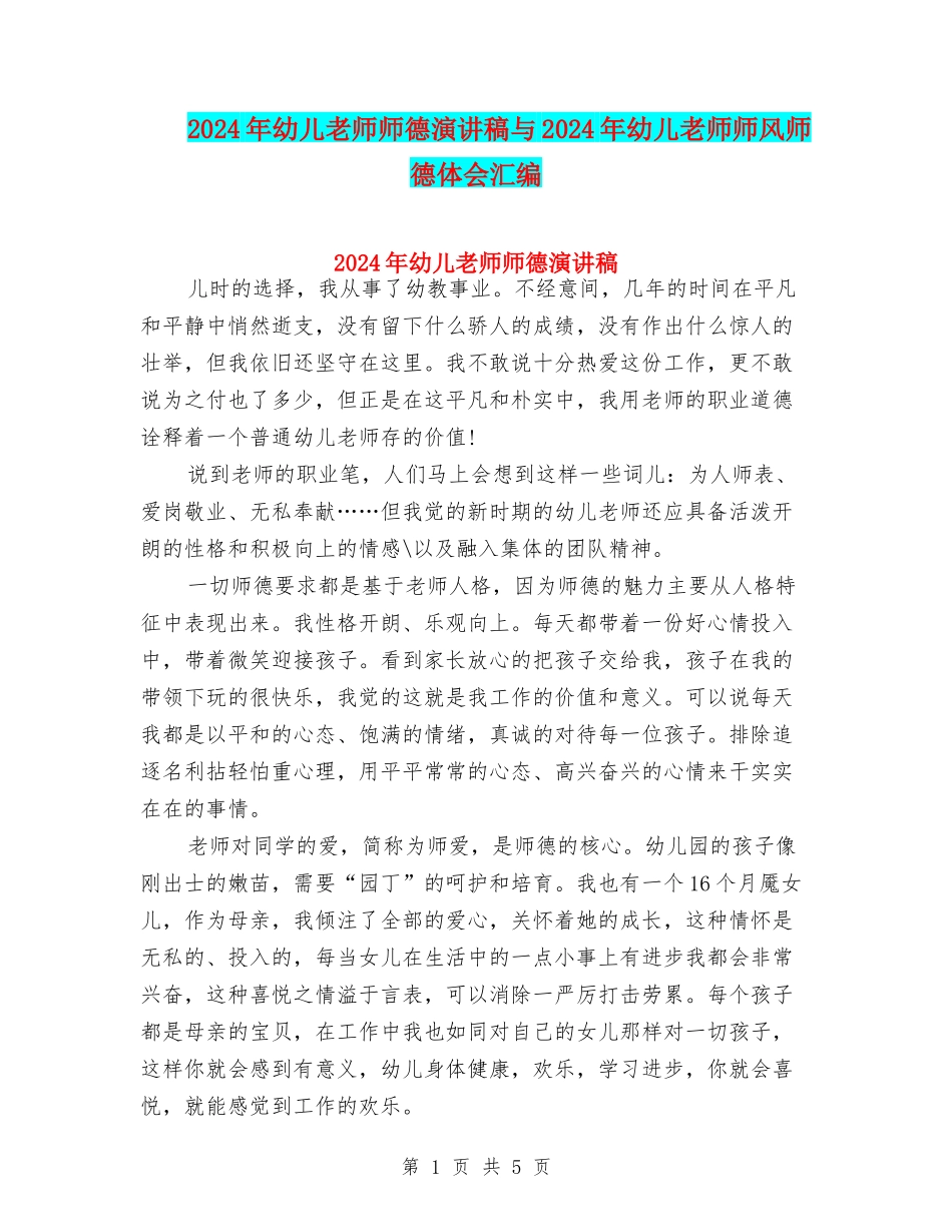 2024年幼儿教师师德演讲稿与2024年幼儿教师师风师德体会汇编_第1页
