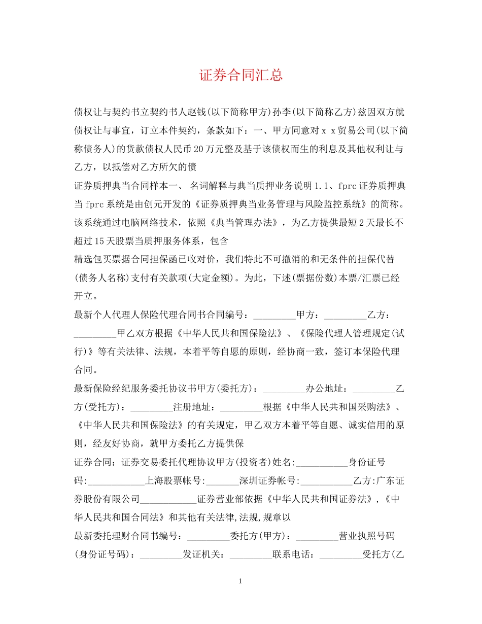 证券合同汇总_第1页