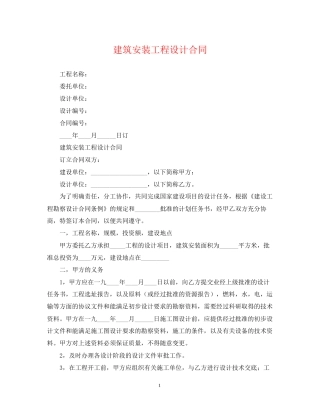 建筑安装工程设计合同