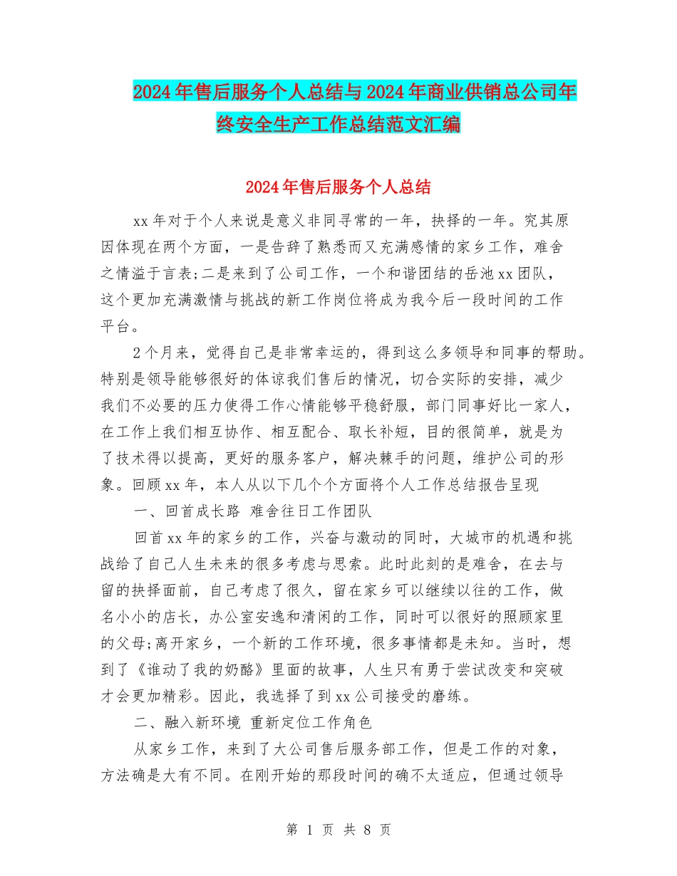 2024年售后服务个人总结与2024年商业供销总公司年终安全生产工作总结范文汇编_第1页