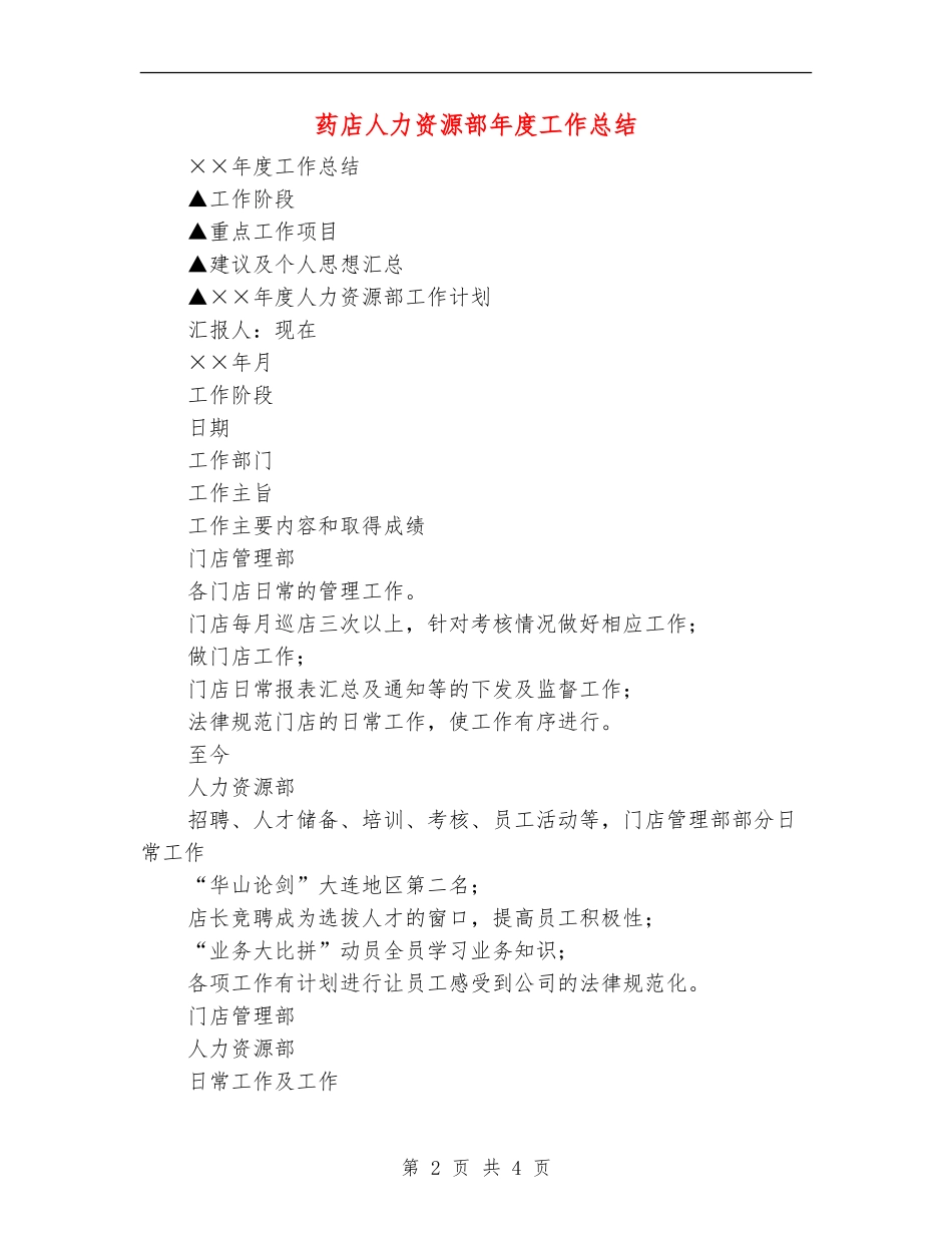 药店人力资源部年度工作总结_第2页